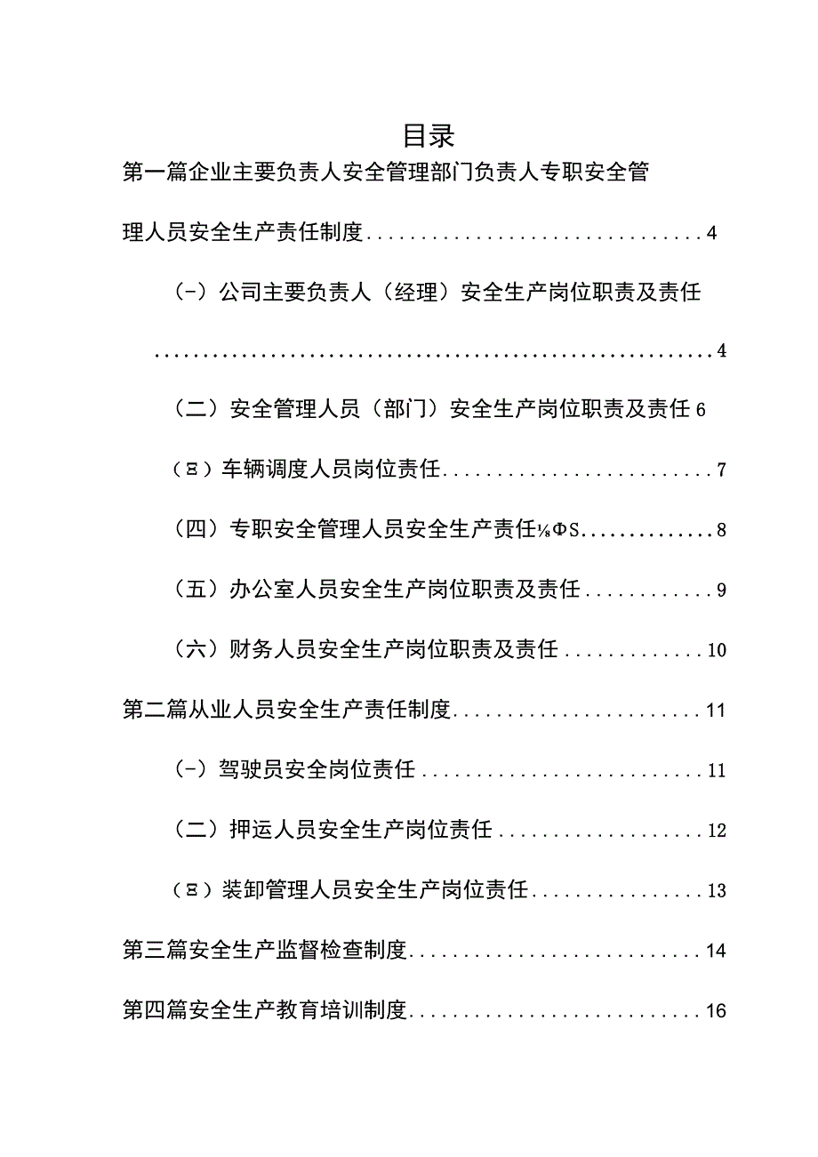 集团公司（道路危货运输企业）安全生产管理制度体系.docx_第2页