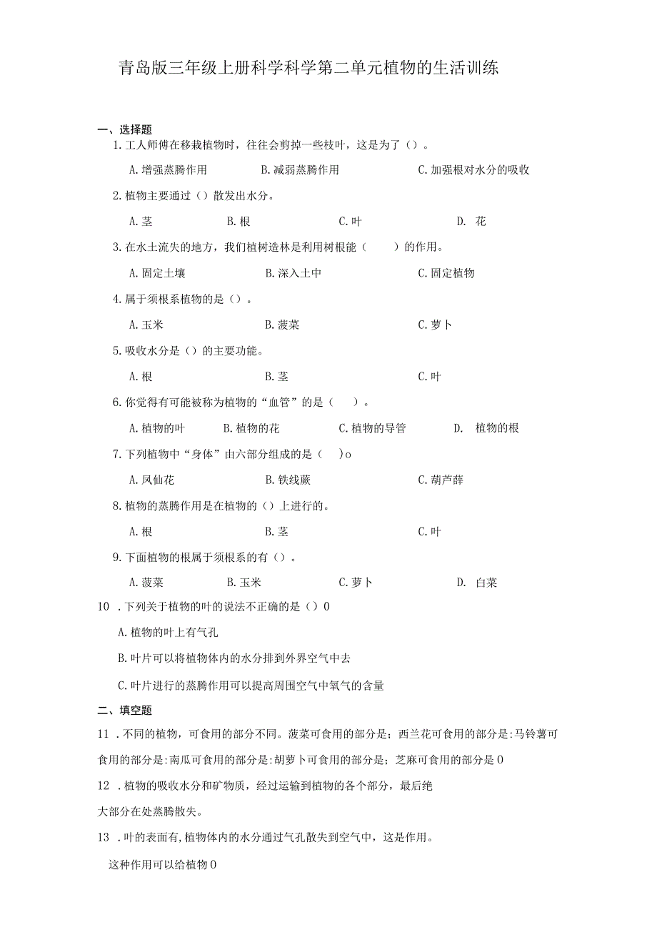 青岛版三年级上册科学科学第二单元《植物的生活》训练（含答案）.docx_第1页