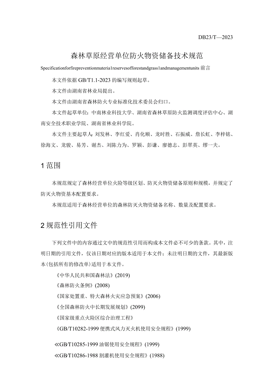 森林草原经营单位防火物资储备技术规范.docx_第1页