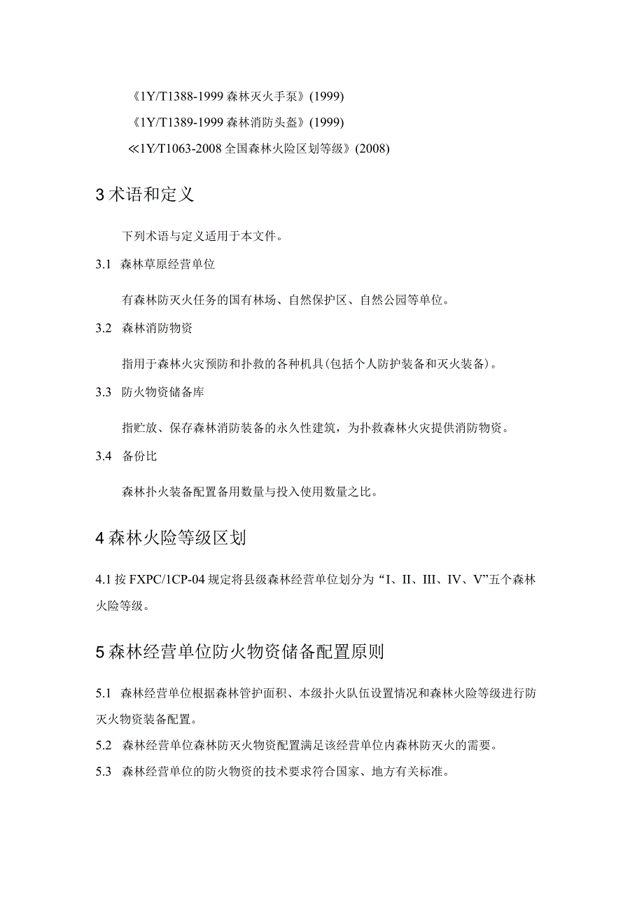 森林草原经营单位防火物资储备技术规范.docx_第2页