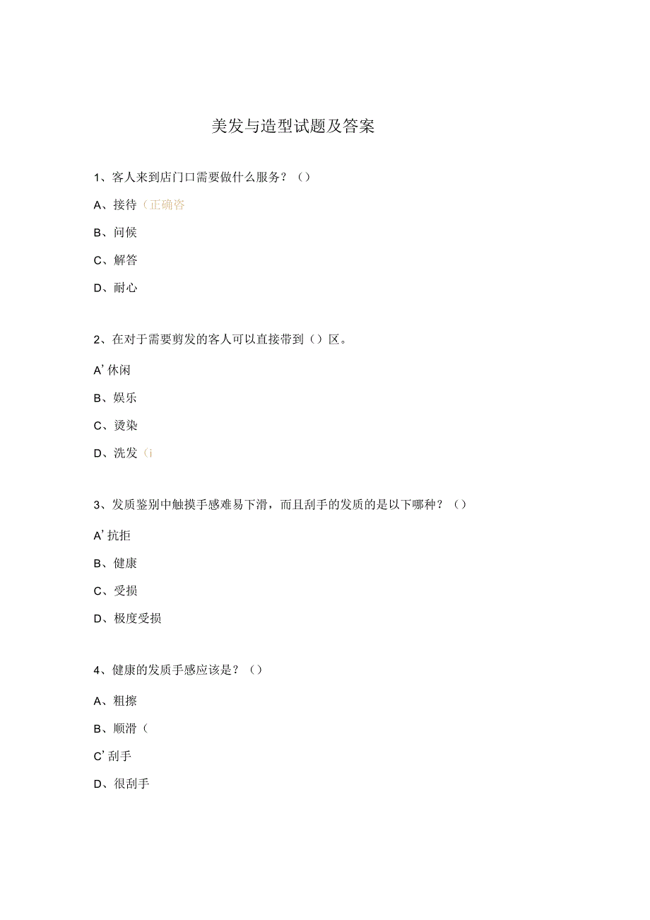 美发与造型试题及答案.docx_第1页