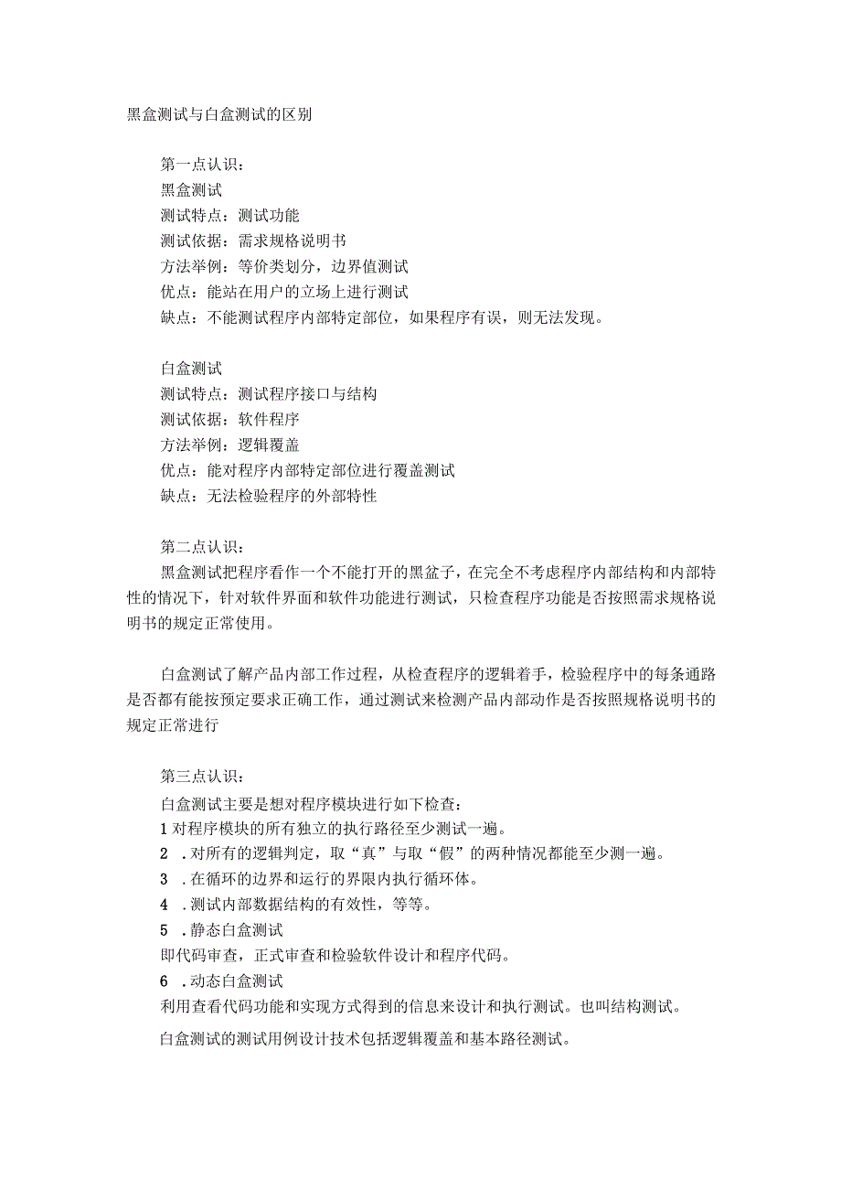 黑盒测试与白盒测试的区别.docx_第1页