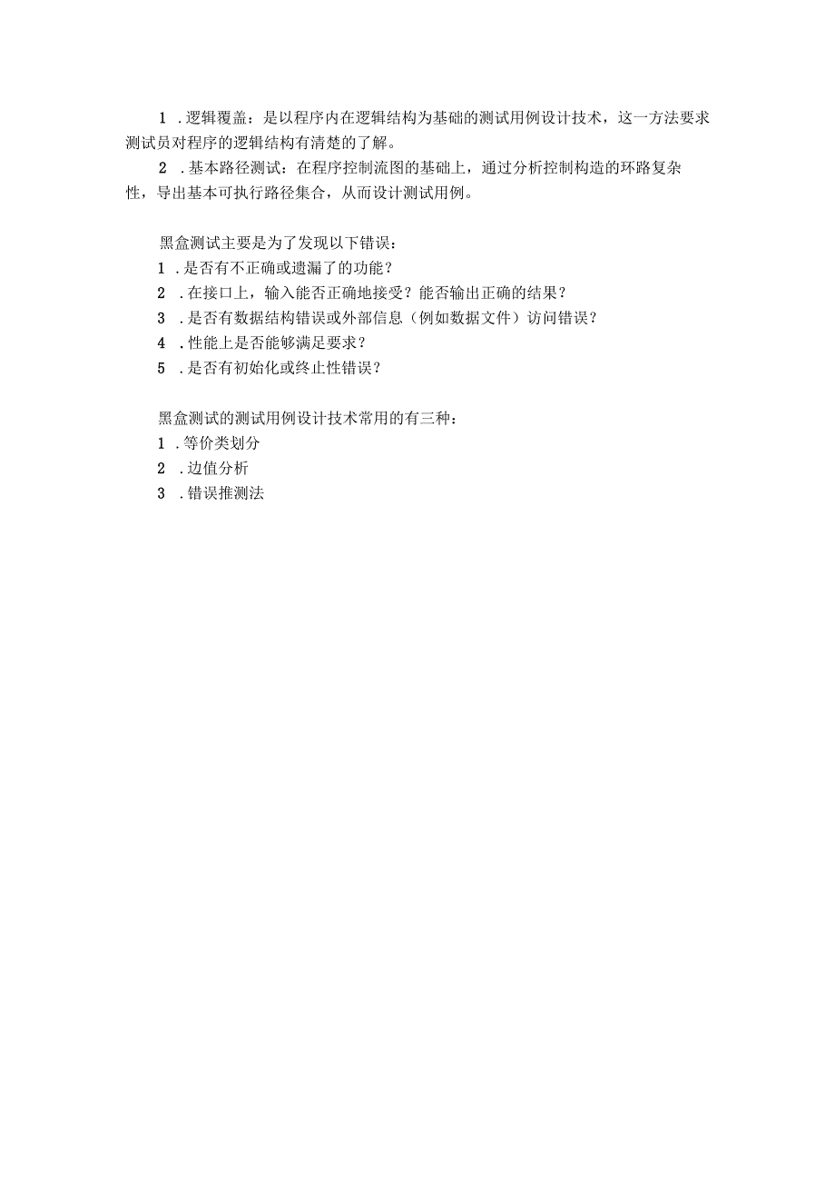 黑盒测试与白盒测试的区别.docx_第2页