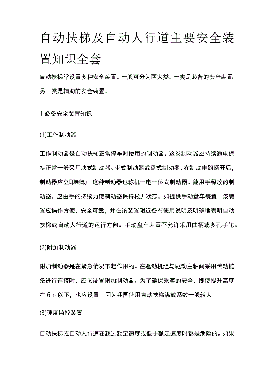 自动扶梯及自动人行道主要安全装置知识全套.docx_第1页