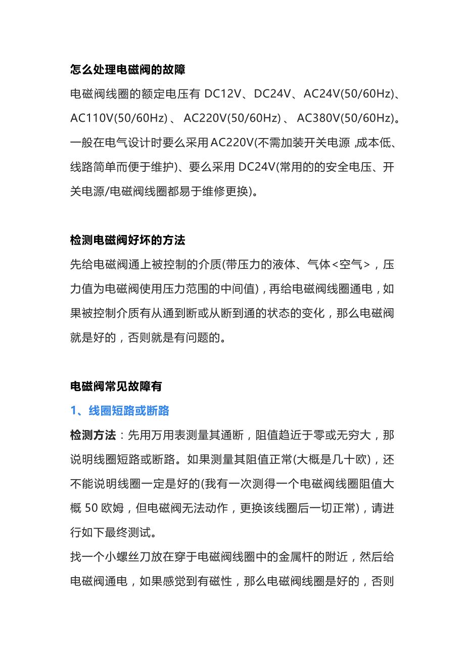 电磁阀常见故障与解决方法.docx_第1页