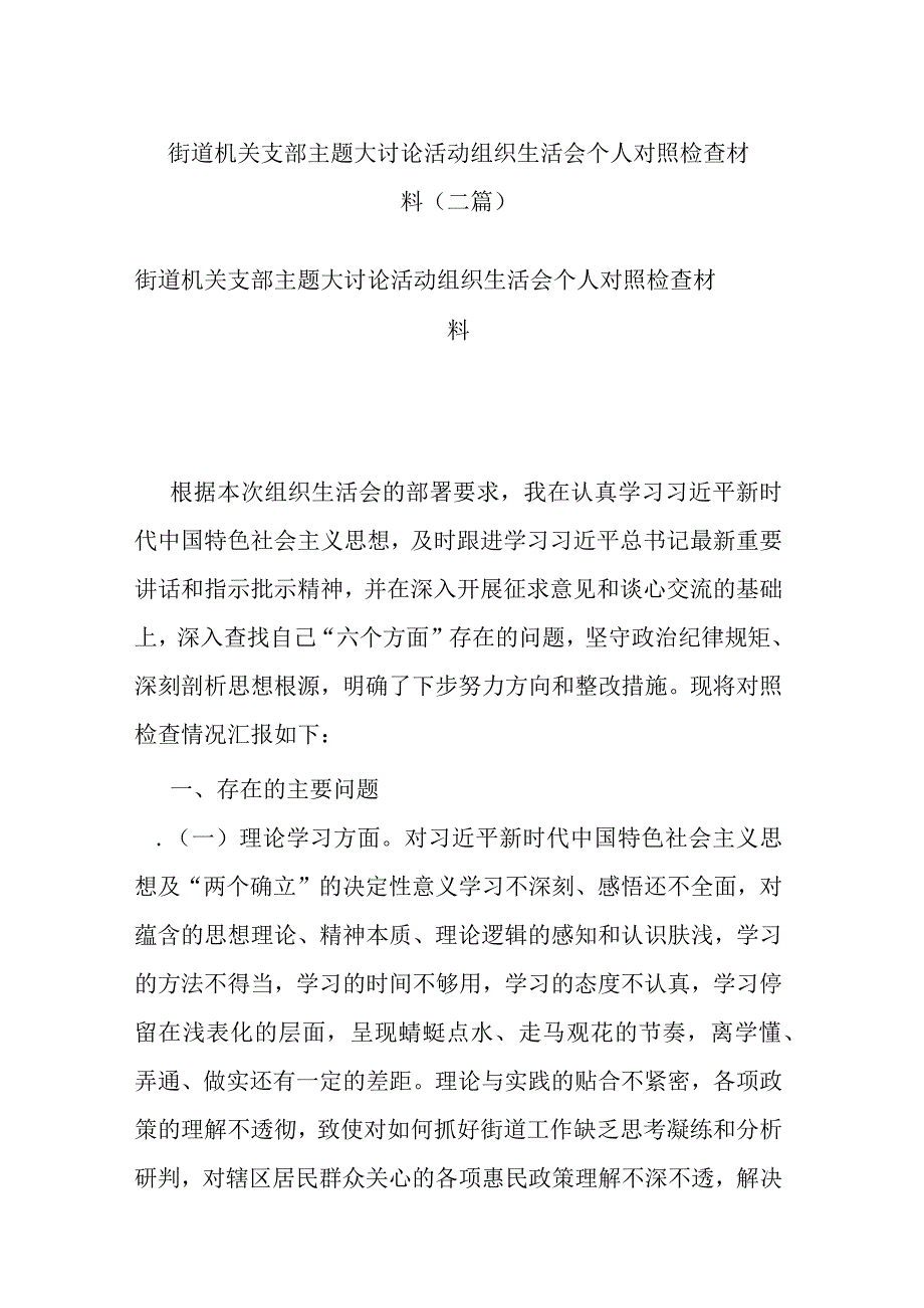 街道机关支部主题大讨论活动组织生活会个人对照检查材料(二篇).docx_第1页