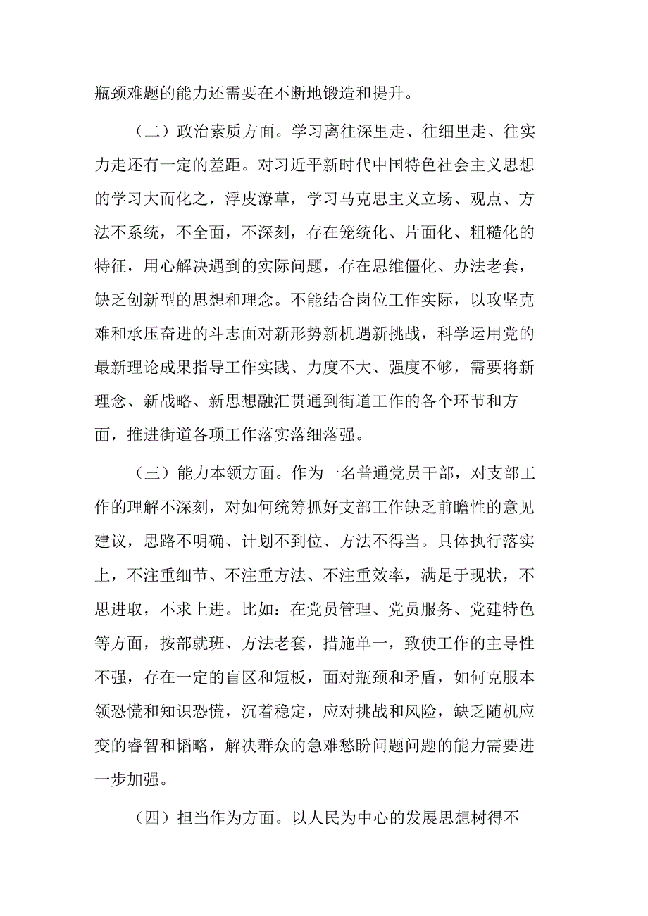 街道机关支部主题大讨论活动组织生活会个人对照检查材料(二篇).docx_第2页