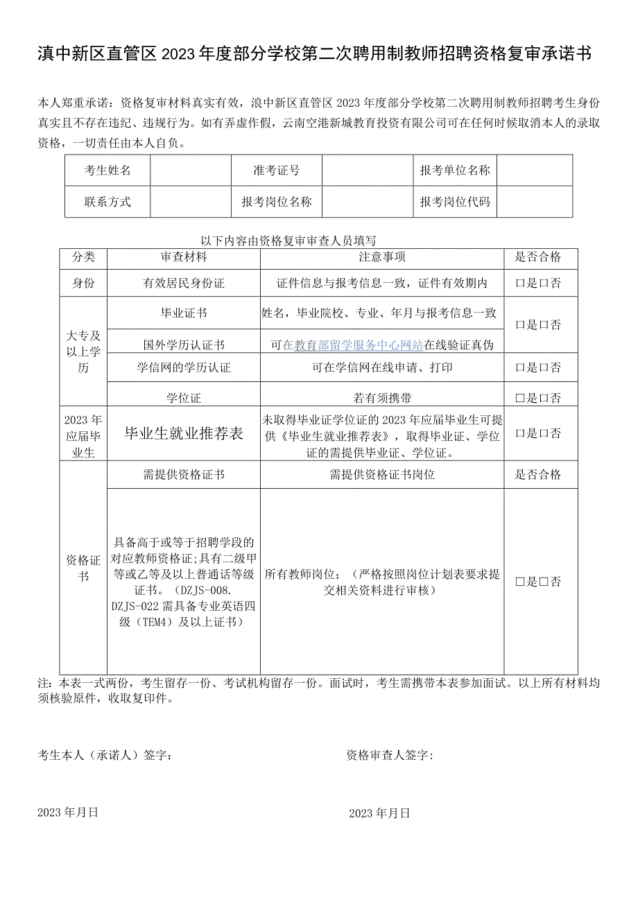 滇中新区直管区2023年度部分学校第二次聘用制教师招聘资格复审承诺书.docx_第1页