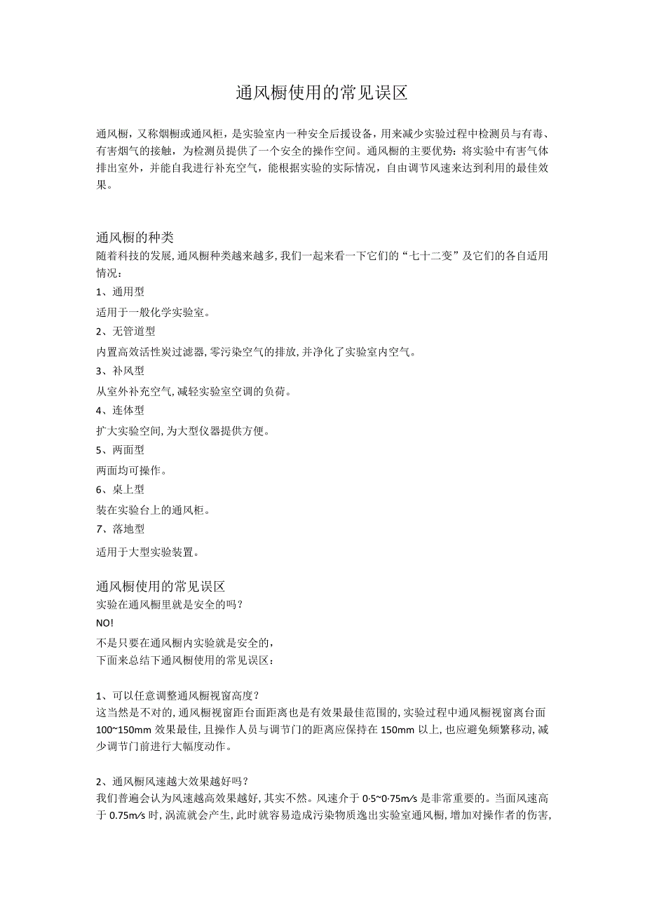 通风橱使用的常见误区.docx_第1页