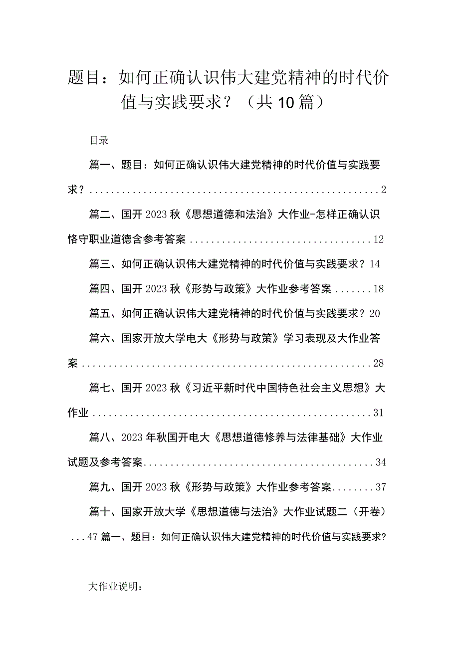 （10篇）题目：如何正确认识伟大建党精神的时代价值与实践要求？模板.docx_第1页