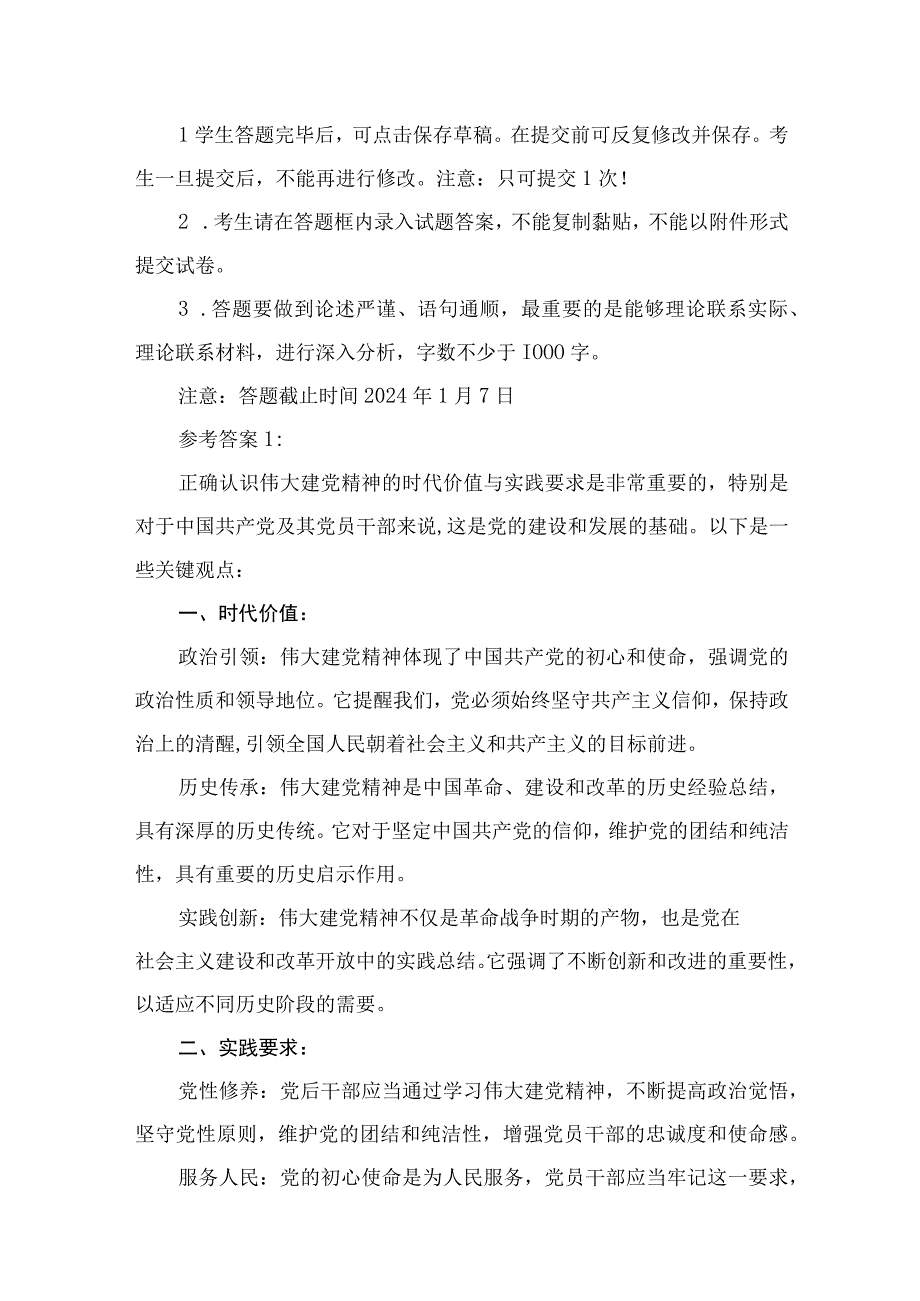 （10篇）题目：如何正确认识伟大建党精神的时代价值与实践要求？模板.docx_第2页