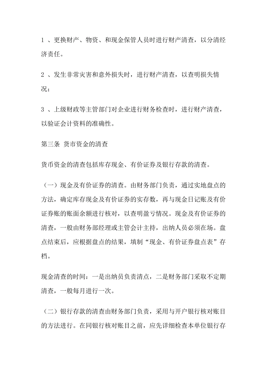 某饭店财产清查管理办法.docx_第2页