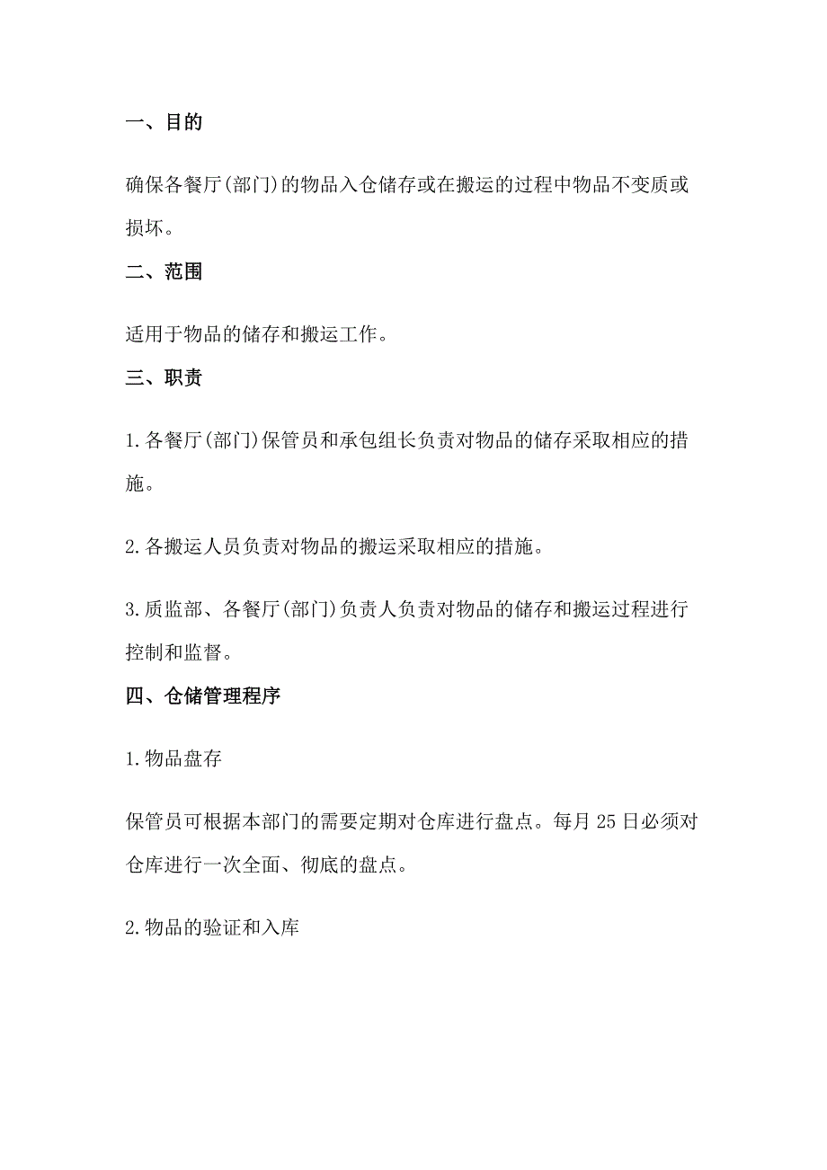 餐厅物资仓储、收发管理程序.docx_第1页