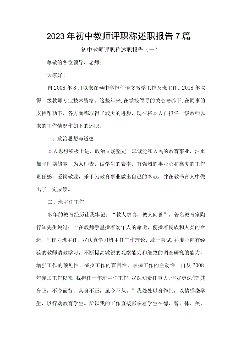 2023年初中教师评职称述职报告7篇.docx_第1页