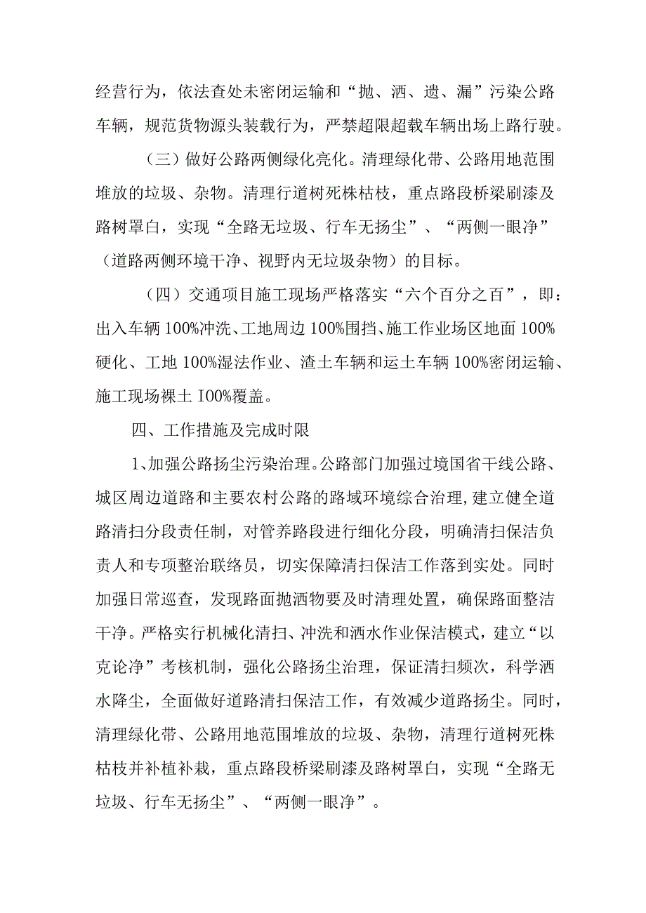 XX县交通运输局路域环境污染治理和道路扬尘污染集中整治行动方案.docx_第2页