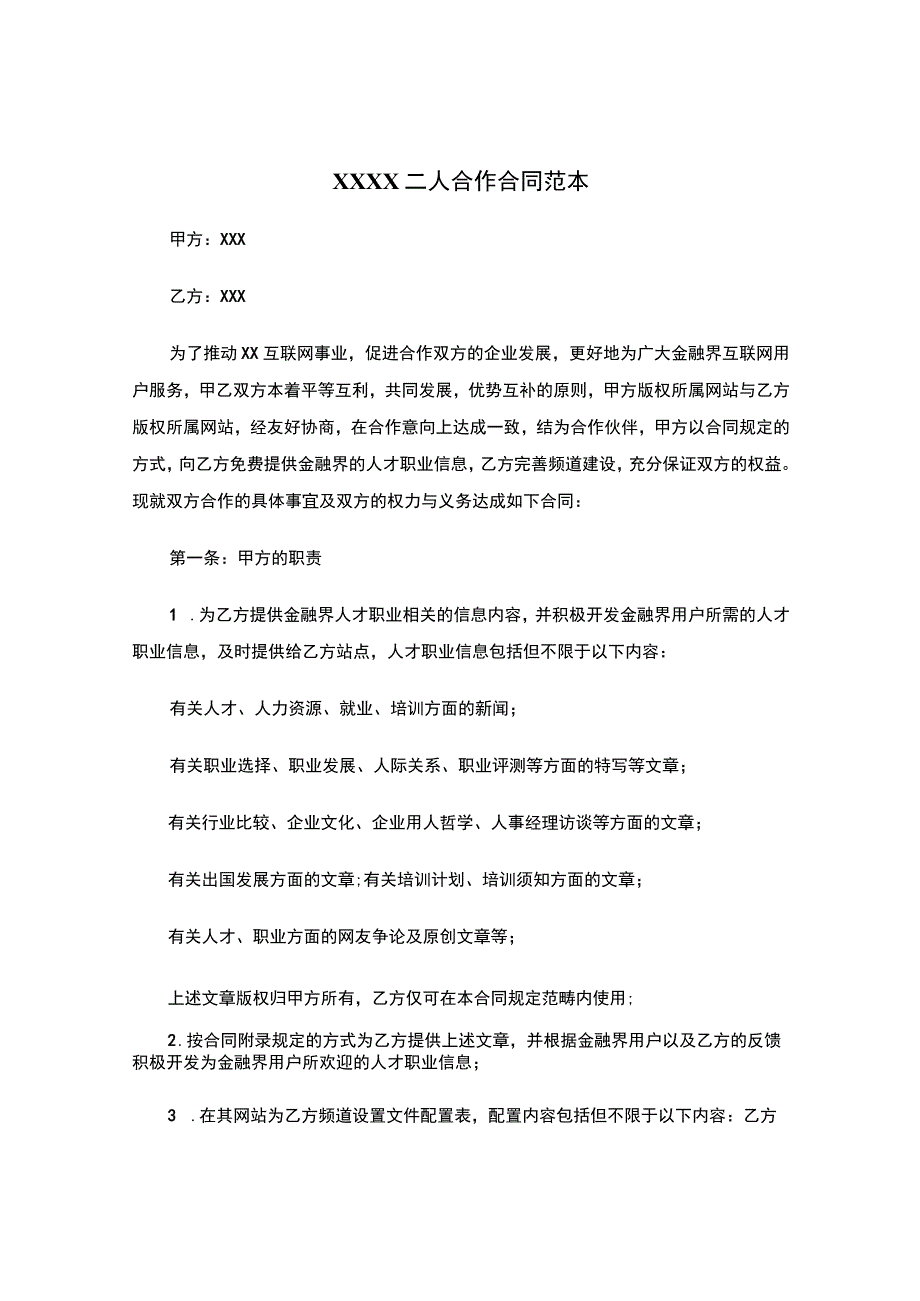 XXXX二人合作合同范本.docx_第1页