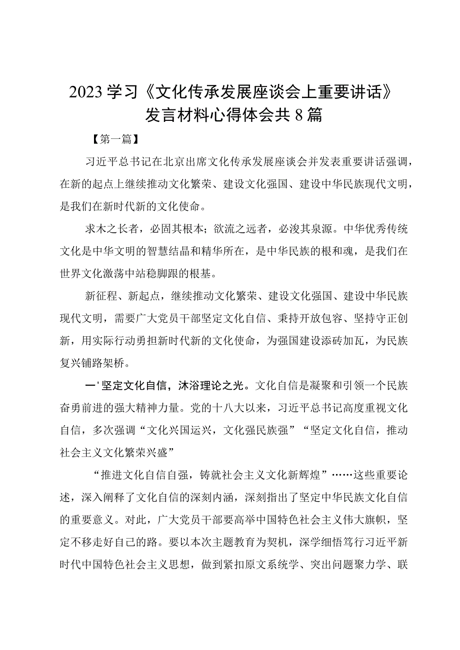 2023学习《文化传承发展座谈会上重要讲话》发言材料心得体会共8篇.docx_第1页