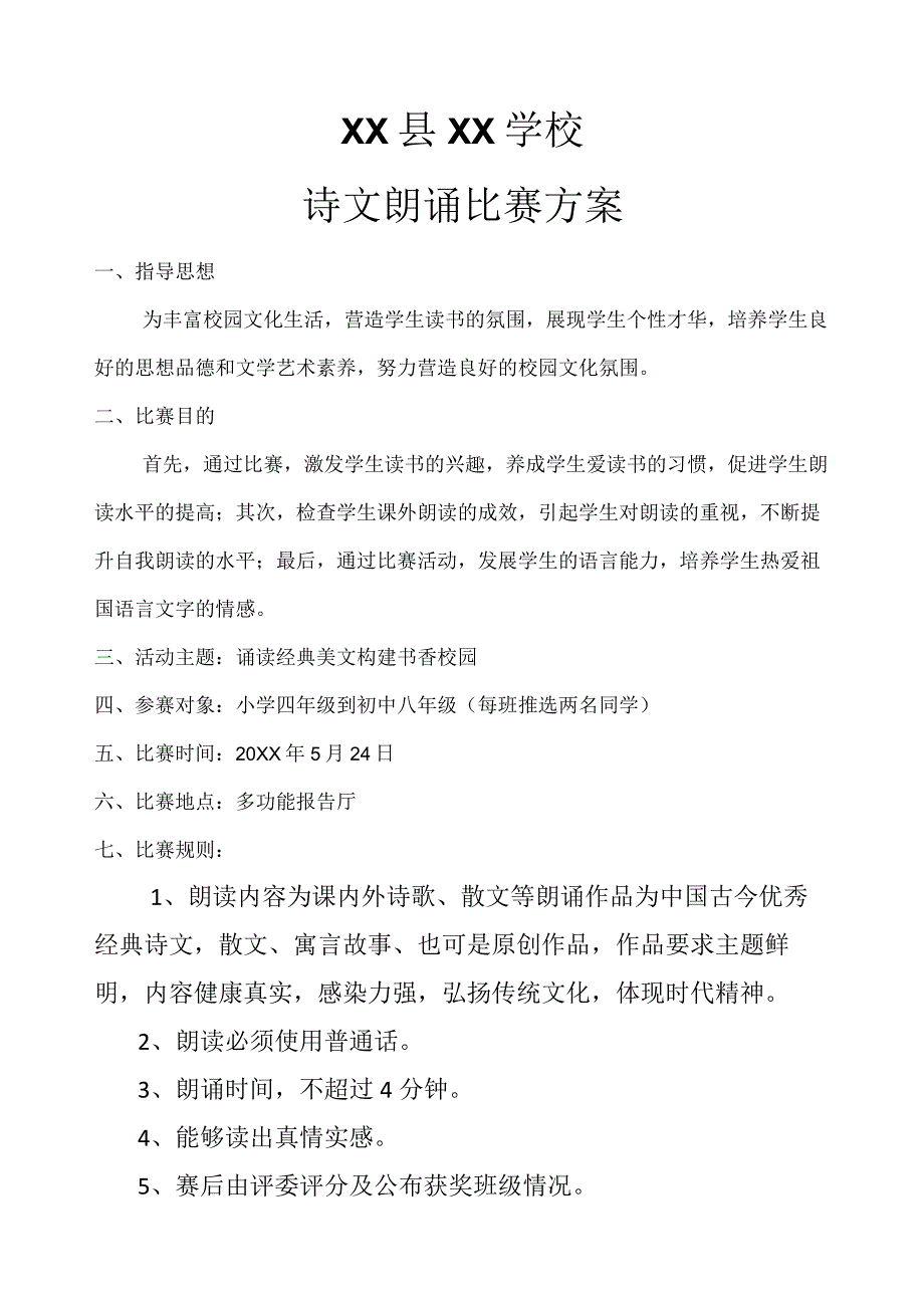 XX县XX学校诗文朗诵比赛方案.docx_第1页