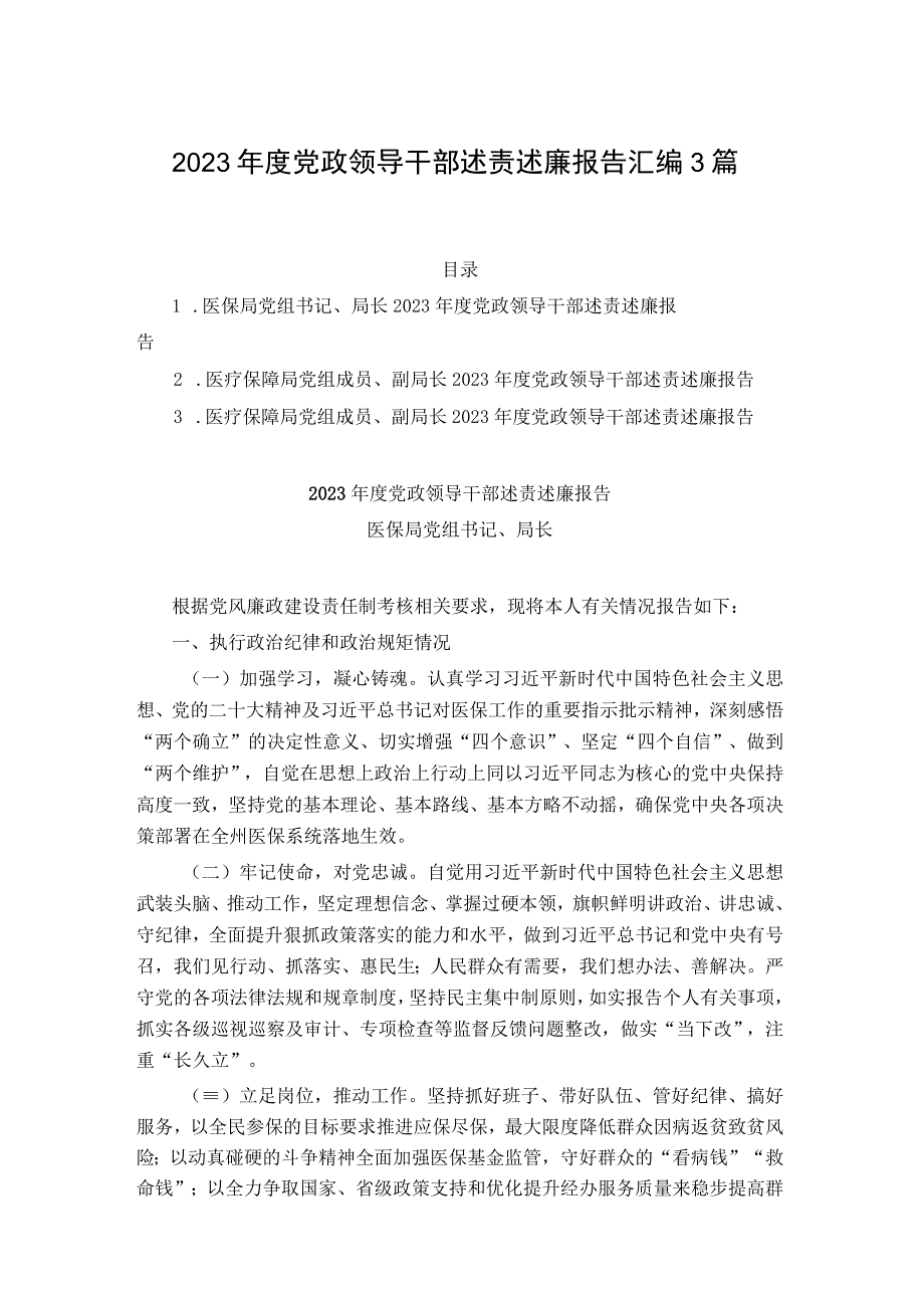 2023年度党政领导干部述责述廉报告汇编3篇.docx_第1页