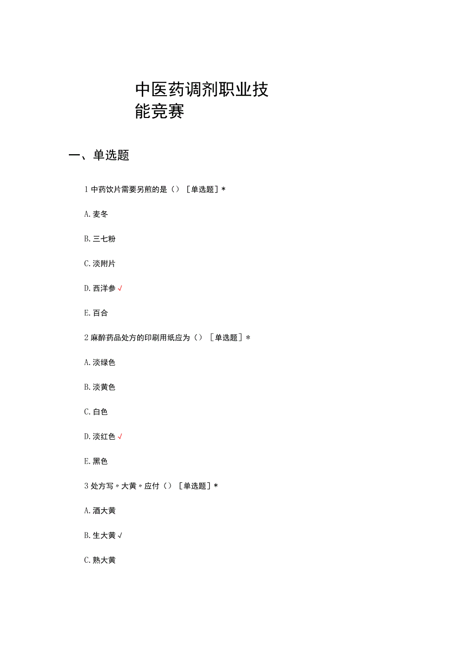 2023中医药调剂职业技能竞赛试题及答案.docx_第1页