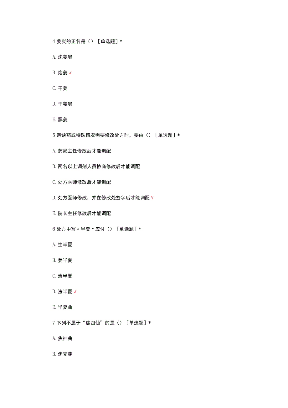 2023中医药调剂职业技能竞赛试题及答案.docx_第3页