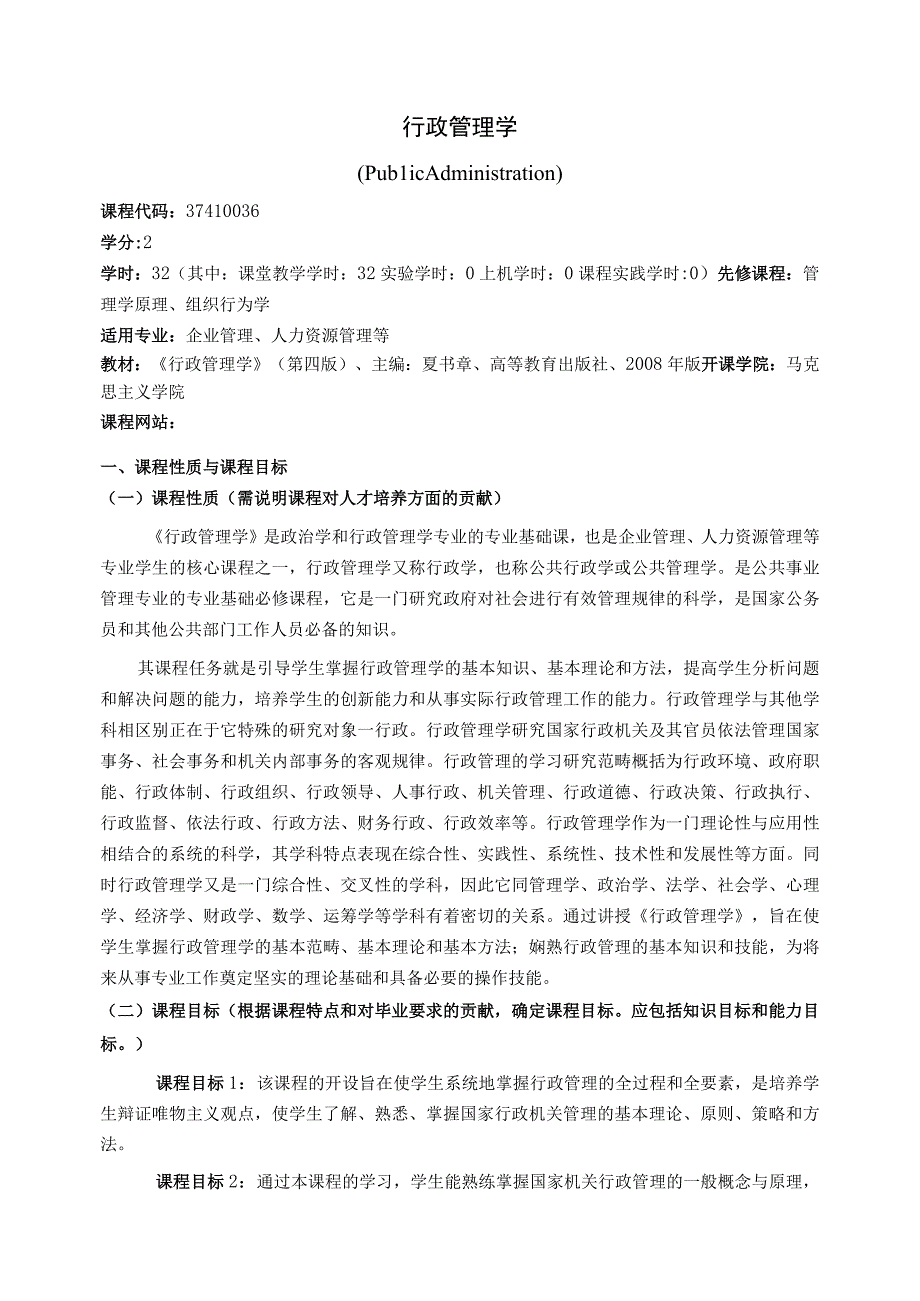 37410036行政管理学.docx_第1页