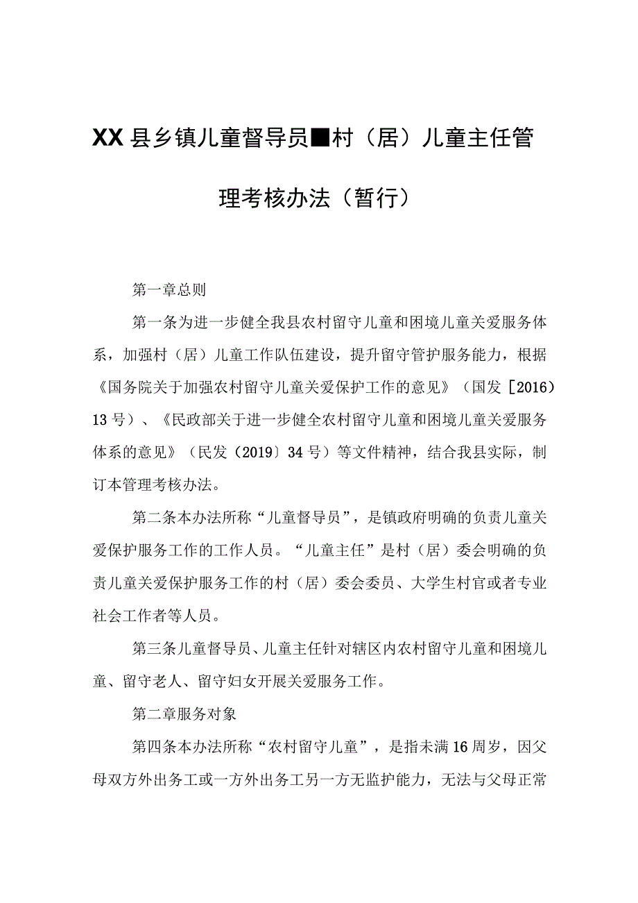 XX县乡镇儿童督导员、村（居）儿童主任管理考核办法（暂行）.docx_第1页