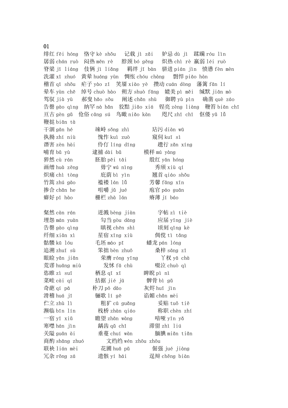 初中语文考试易错拼音300个.docx_第1页