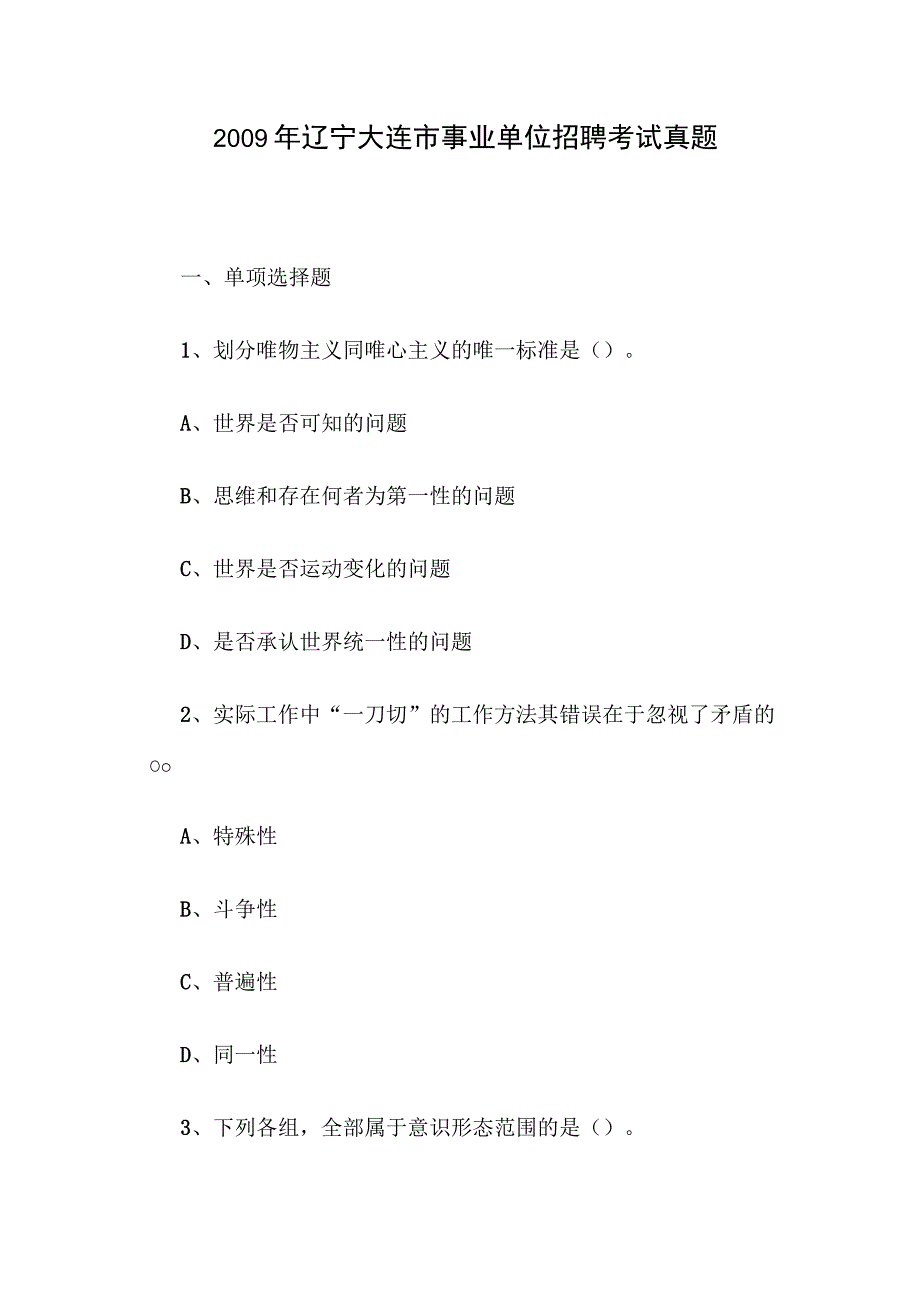 2009年辽宁大连市事业单位招聘考试真题.docx_第1页