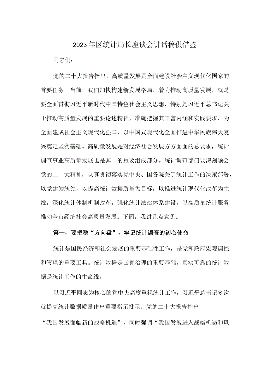 2023年区统计局长座谈会讲话稿供借鉴.docx_第1页