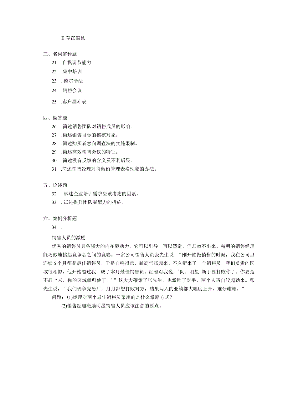 2019年04月自学考试10511《销售团队管理》试题.docx_第3页