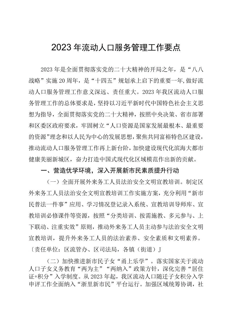 2023年流动人口服务管理工作要点.docx_第1页