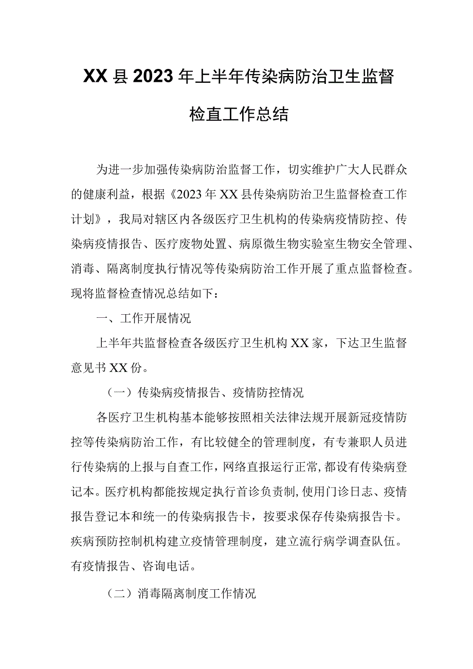 XX县2023年上半年传染病防治卫生监督检查工作总结.docx_第1页