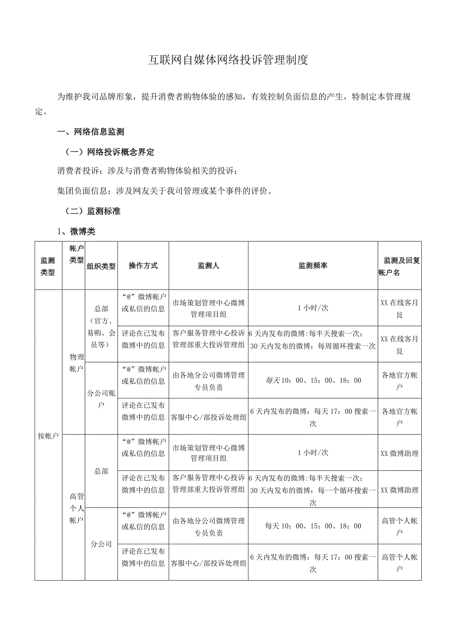 (XX企业)互联网自媒体网络投诉管理内部处理制度.docx_第1页