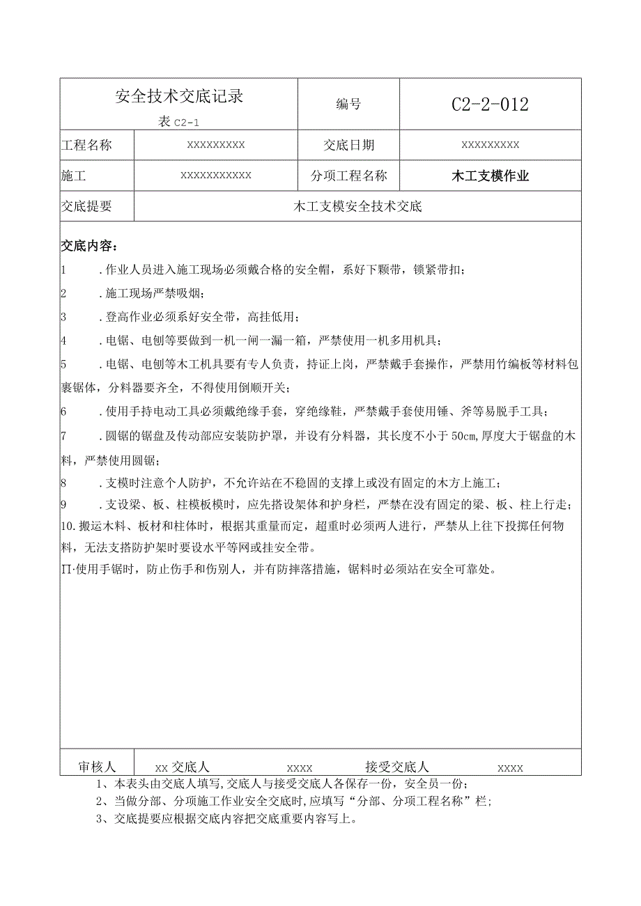 (XX企业)木工支模作业安全技术交底.docx_第1页