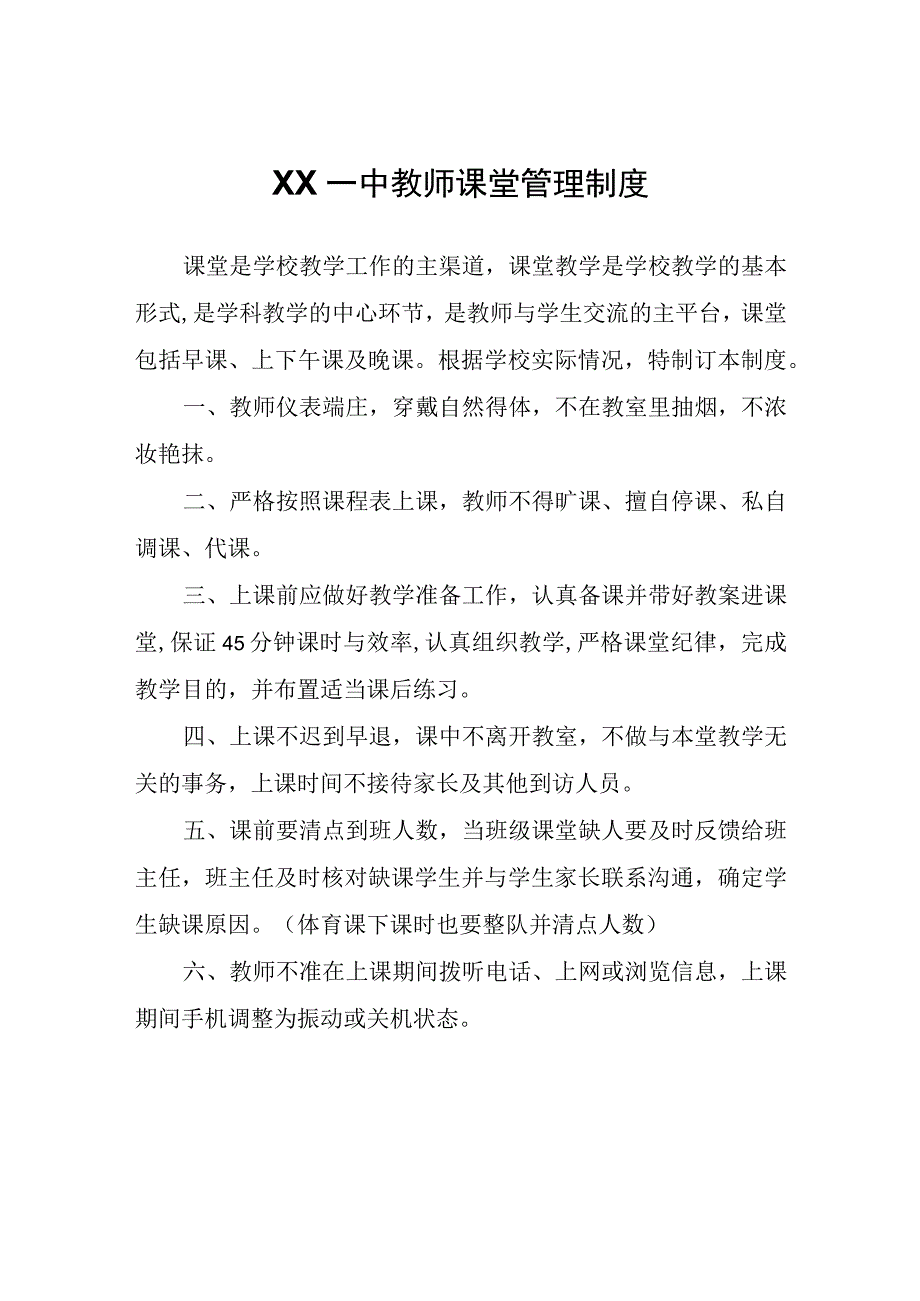 XX一中教师课堂管理制度.docx_第1页