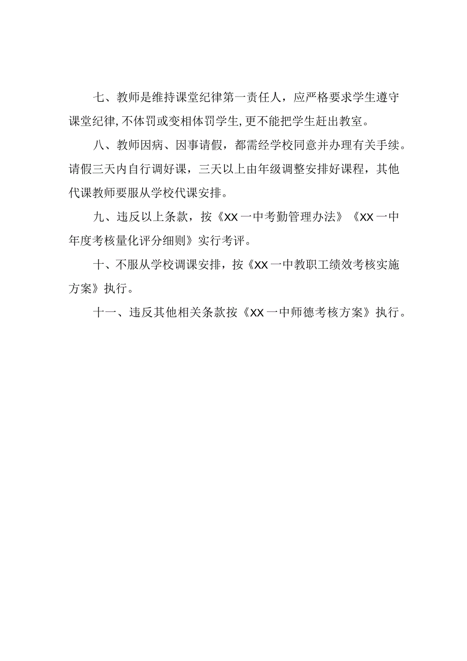 XX一中教师课堂管理制度.docx_第2页