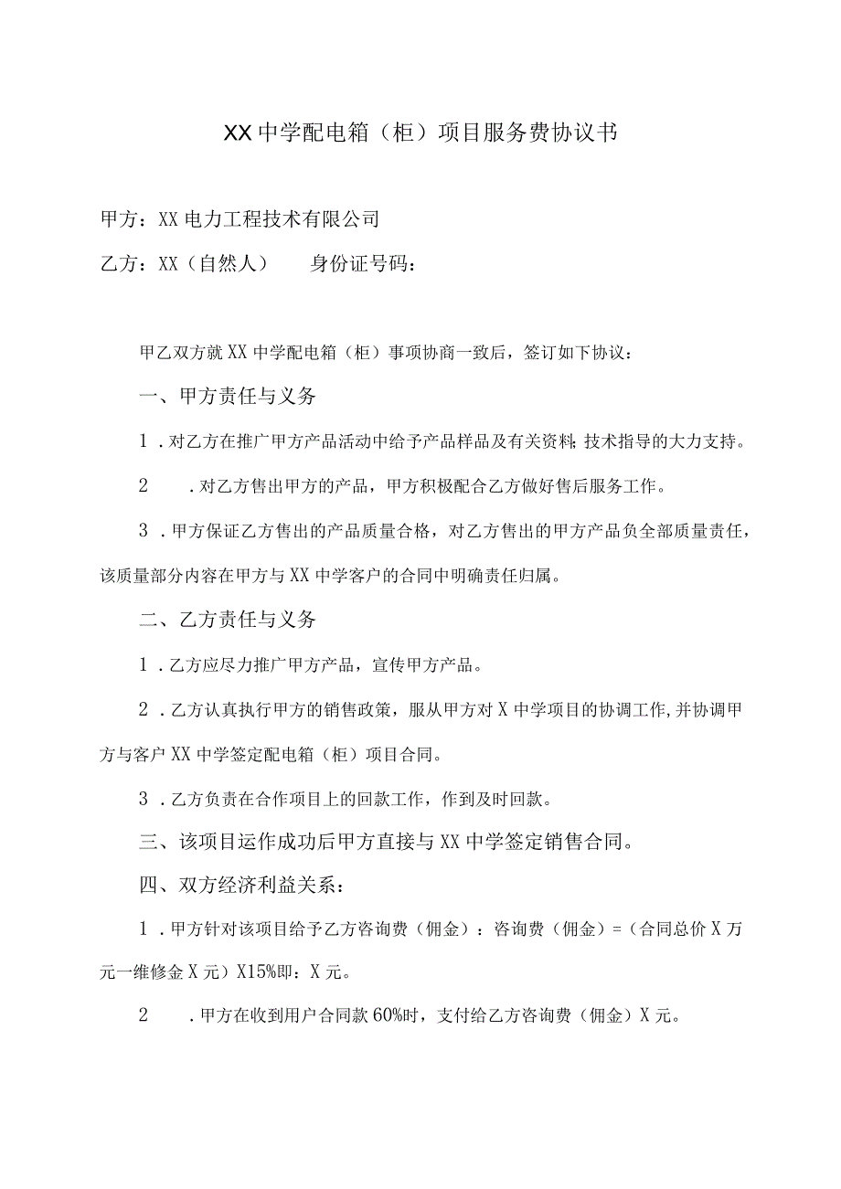 XX中学配电箱（柜）项目服务费协议书（2023年XX电力工程技术有限公司与XX）.docx_第1页