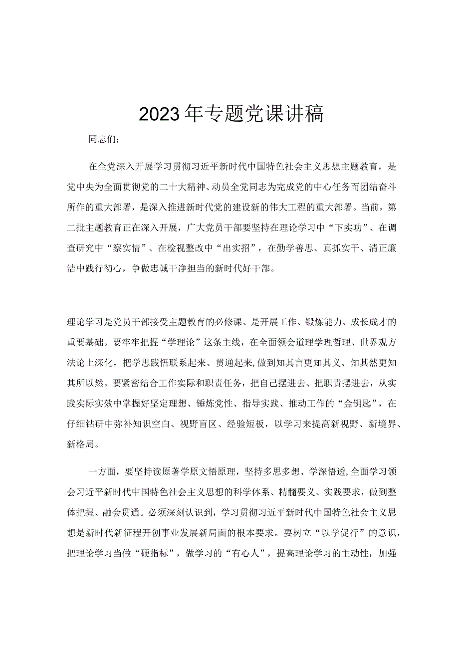 2023年专题党课讲稿.docx_第1页