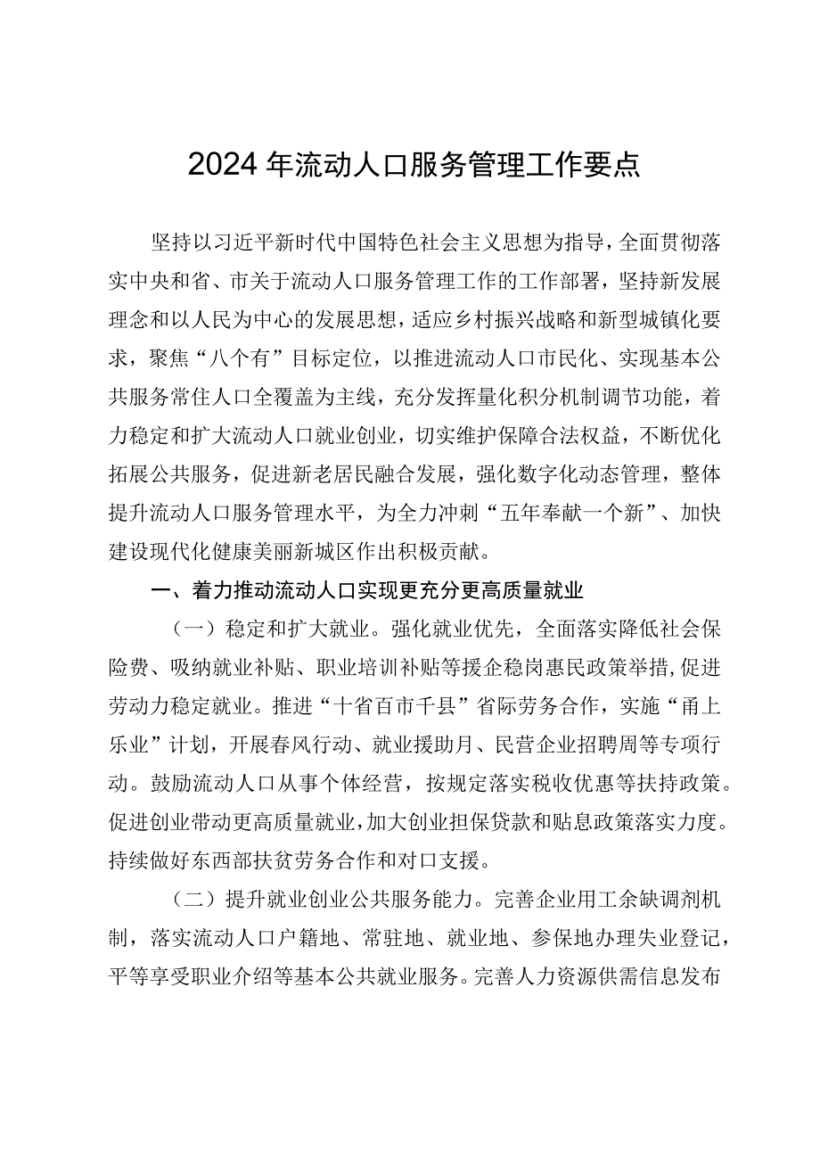 2024年流动人口服务管理工作要点.docx_第1页