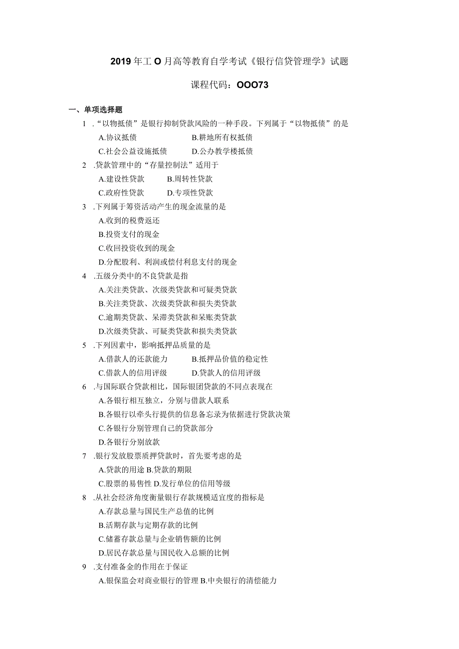 2019年10月自学考试00073《银行信贷管理学》试题.docx_第1页