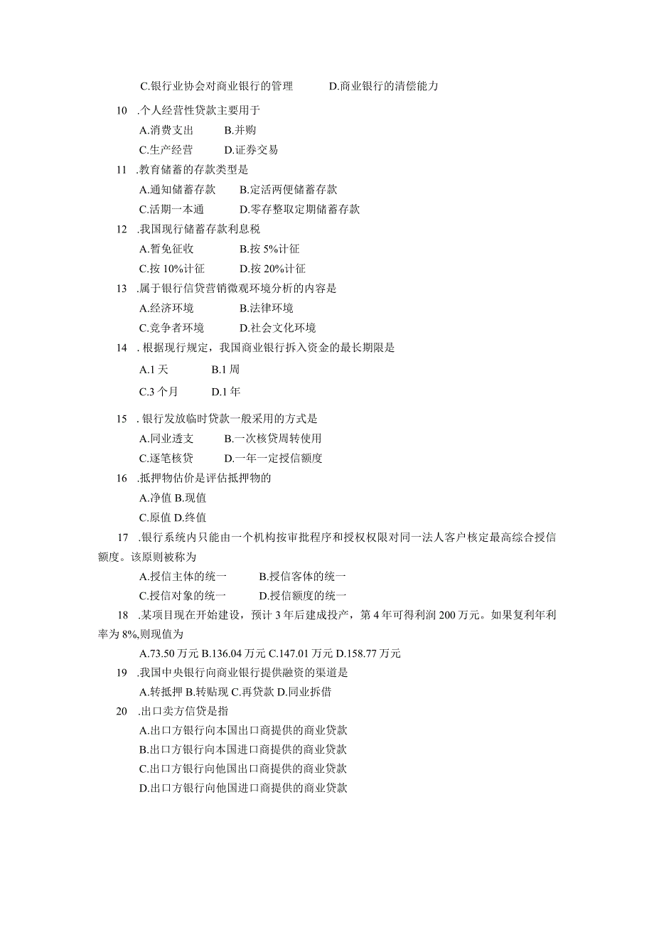 2019年10月自学考试00073《银行信贷管理学》试题.docx_第2页