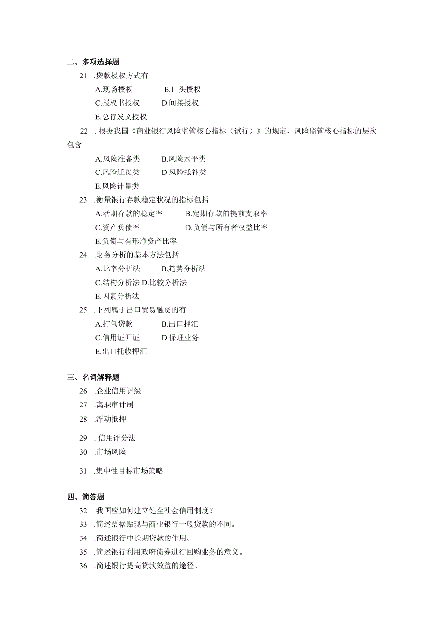 2019年10月自学考试00073《银行信贷管理学》试题.docx_第3页