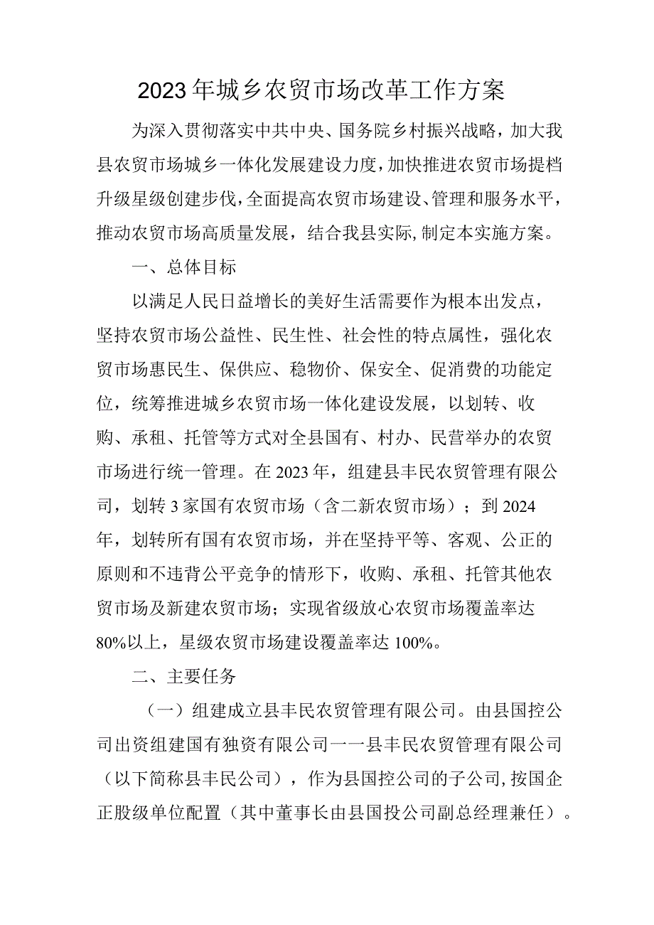 2023年城乡农贸市场改革工作方案.docx_第1页