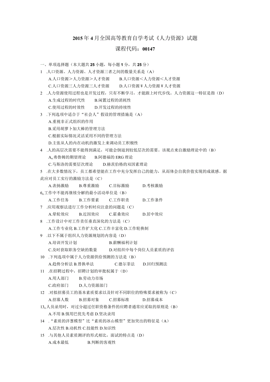 2015年04月自学考试00147《人力资源管理（一）》试题和答案.docx_第1页