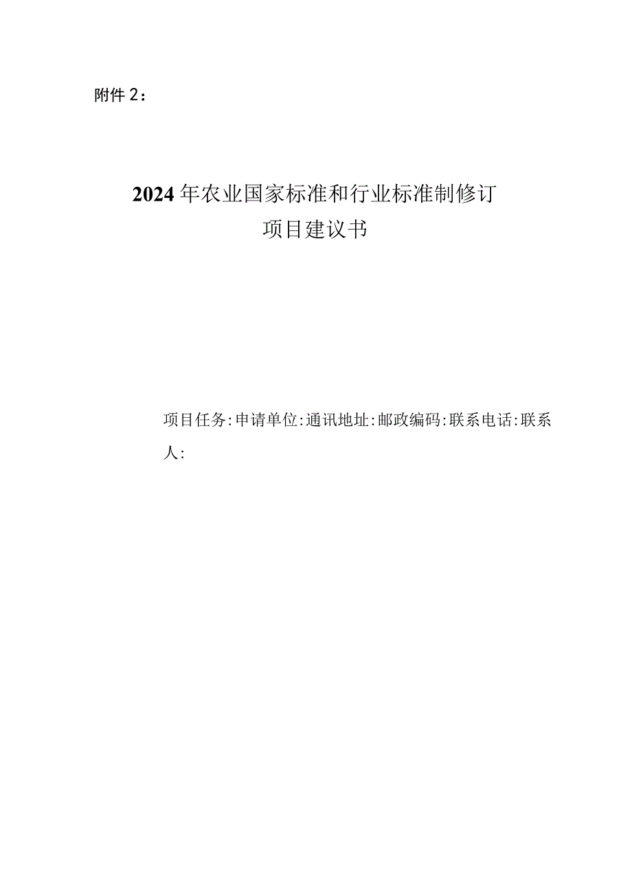 2024年农业国家标准和行业标准制修订项目建议书.docx_第1页