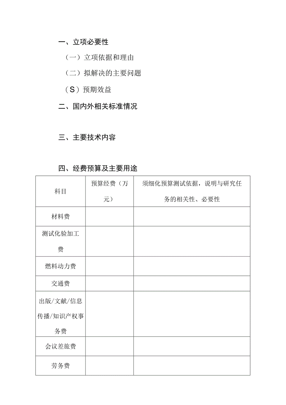 2024年农业国家标准和行业标准制修订项目建议书.docx_第2页