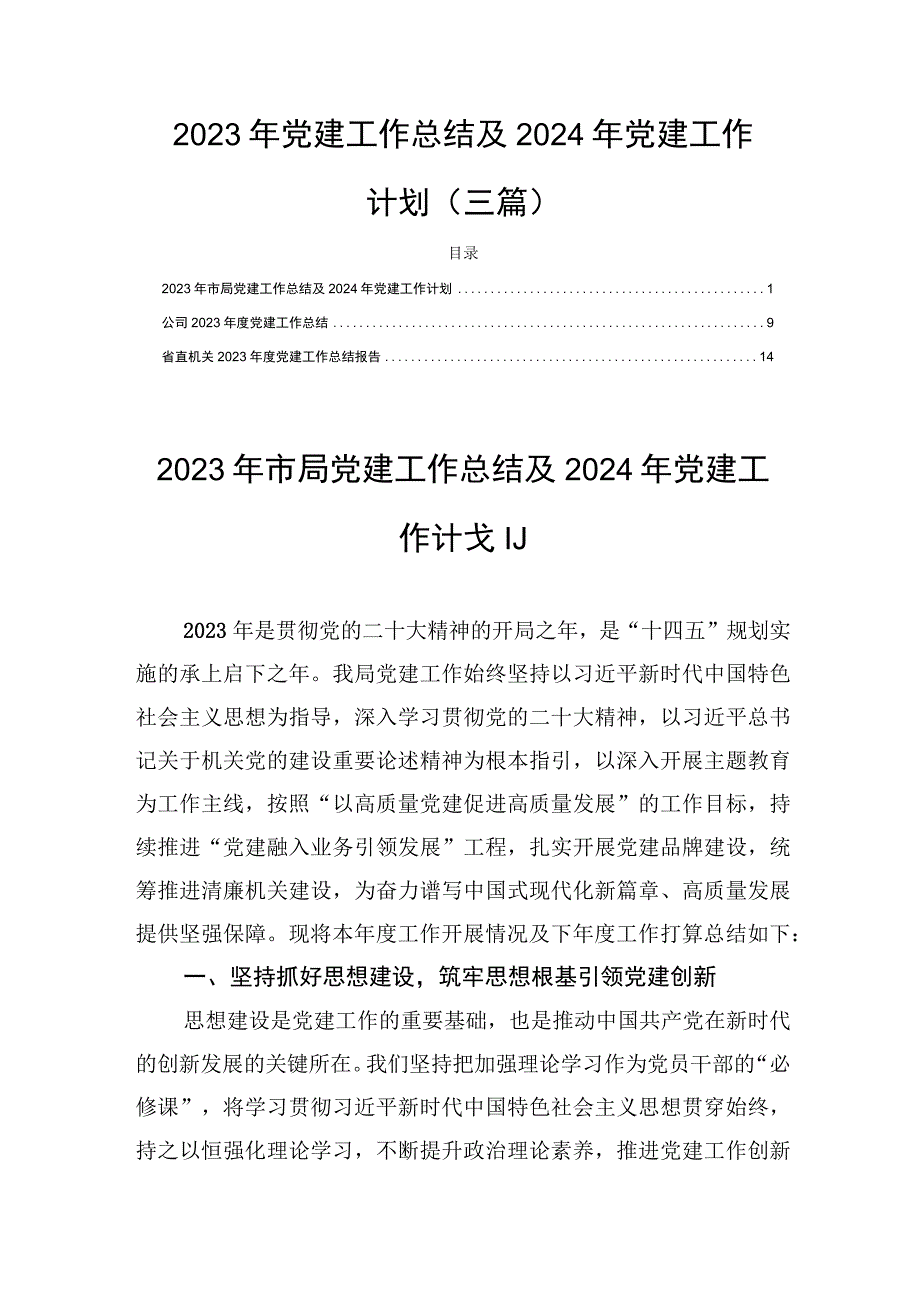 2023年党建工作总结及2024年党建工作计划(三篇).docx_第1页