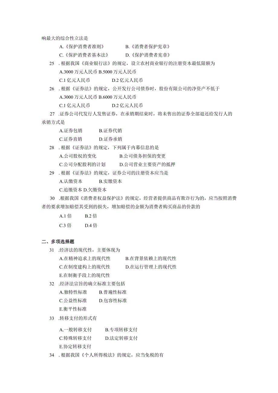 2019年10月自学考试00244《经济法概论》试题.docx_第3页