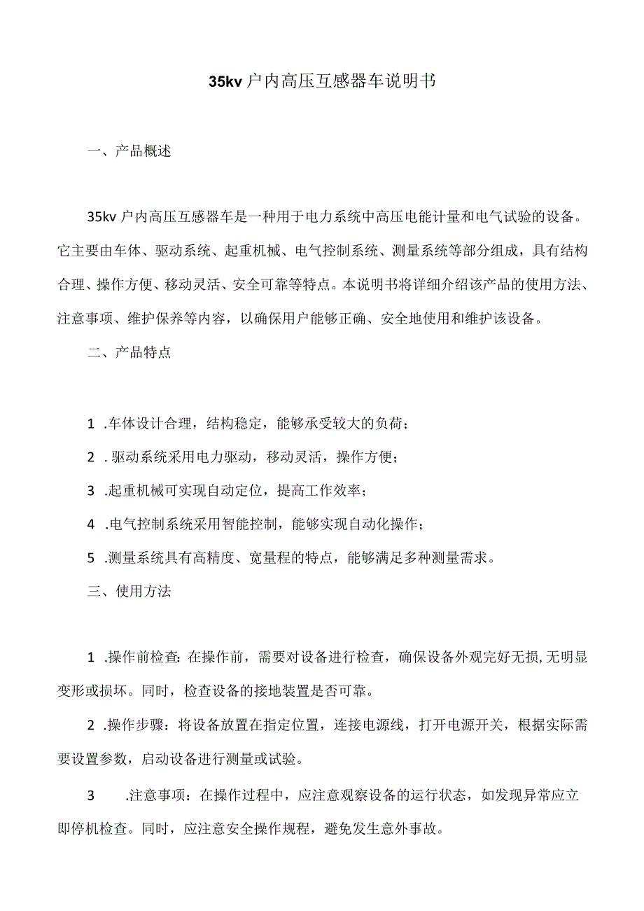 35kv户内高压互感器车说明书.docx_第1页